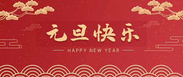 喜迎元旦，辭舊迎新 | 金邦泰祝大家元旦快樂！